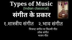 Types of music (Indian classical) संगीत के प्रकार