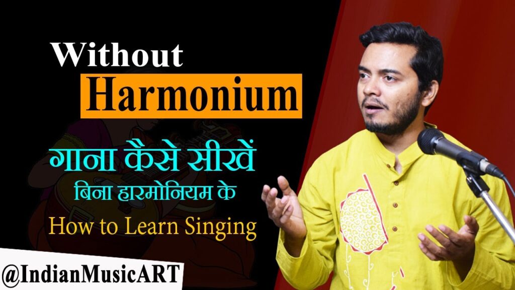 How to Learn Singing | Without Harmonium | गाना कैसे सीखें | बिना हारमोनियम के