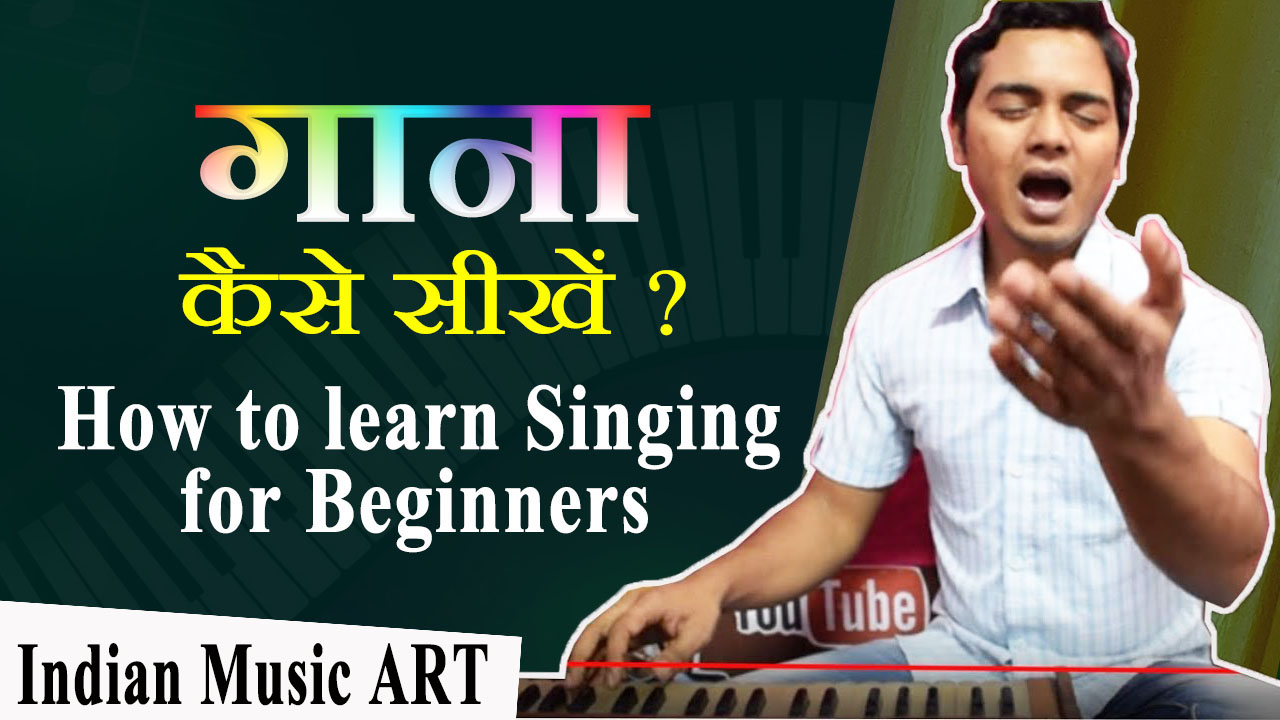 गाना कैसे सीखें How to Learn Singing for Beginners संगीत कैसे सीखना चाहिए