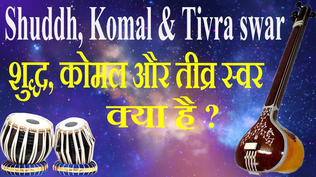 What is Shuddh, Komal and Tivra swar शुद्ध, कोमल और तीव्र स्वर क्या है