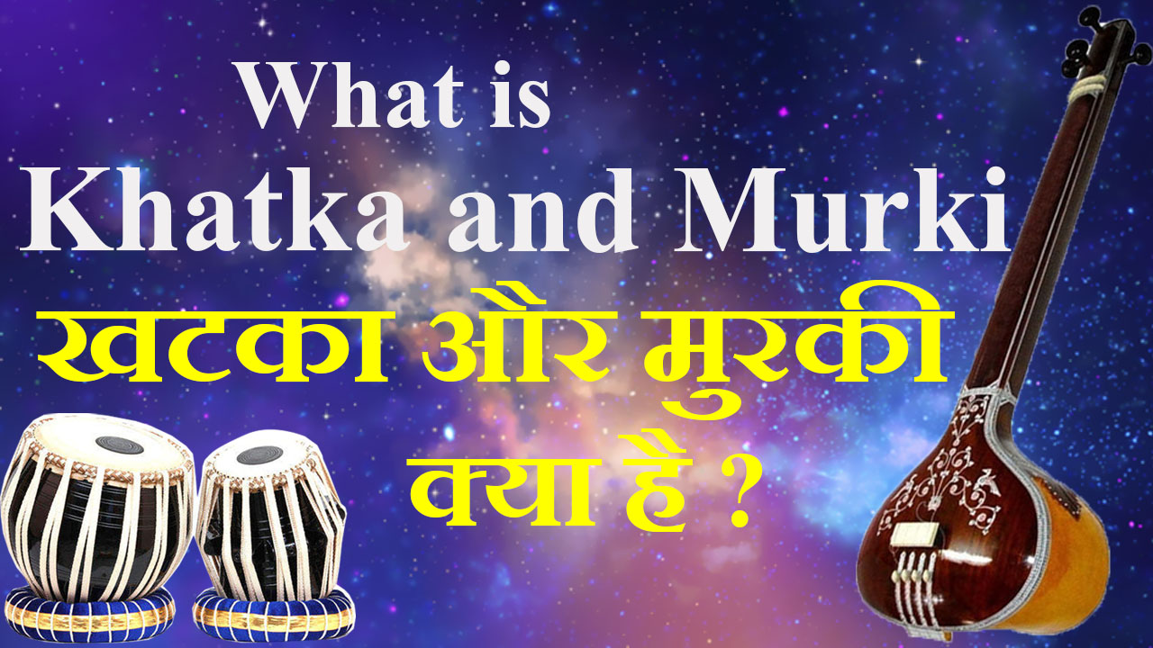 What is Khatka and Murki खटका और मुरकी क्या है
