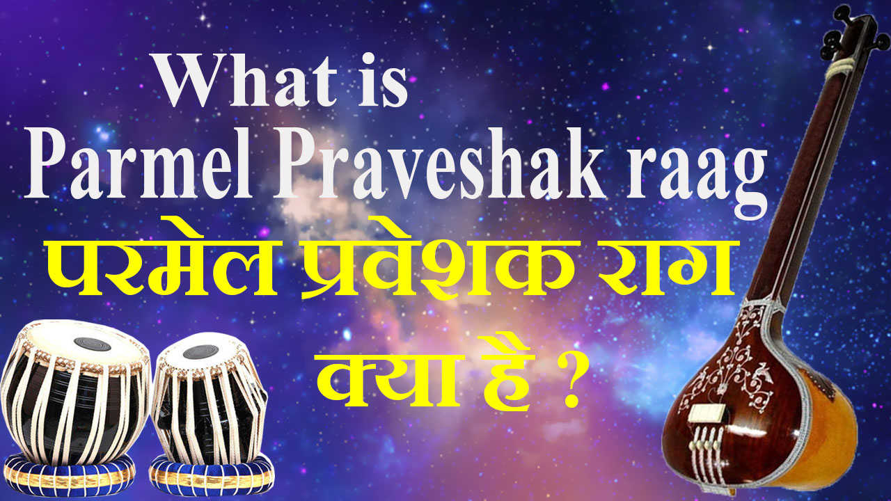 What is Parmel Praveshak raag परमेल प्रवेशक राग क्या है
