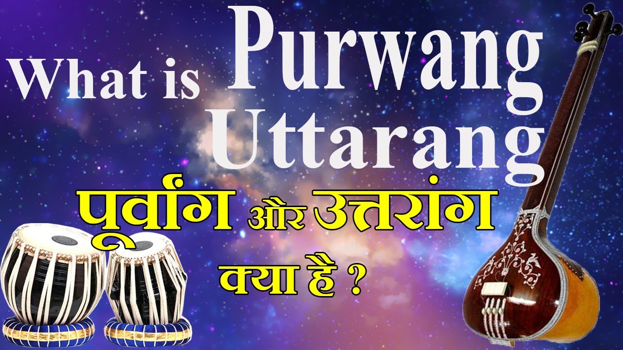 What is Purwang and Uttarang पूर्वांग और उत्तरांग क्या है