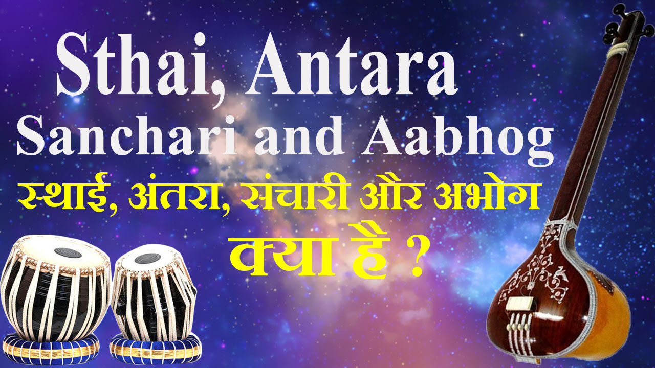 What is Sthai, Antara, Sanchari and Aabhog स्थाई, अंतरा, संचारी और अभोग क्या है
