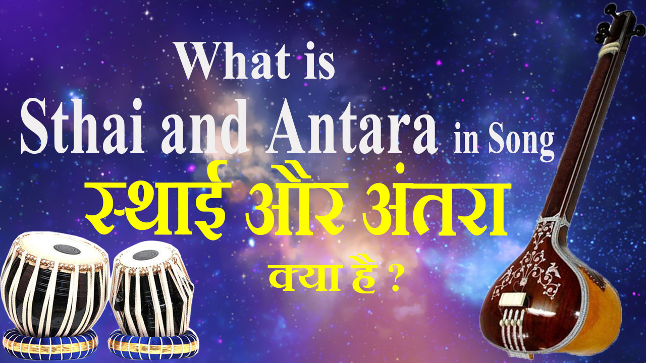 What is Sthai and Antara in Song गाने में स्थाई और अंतरा क्या है