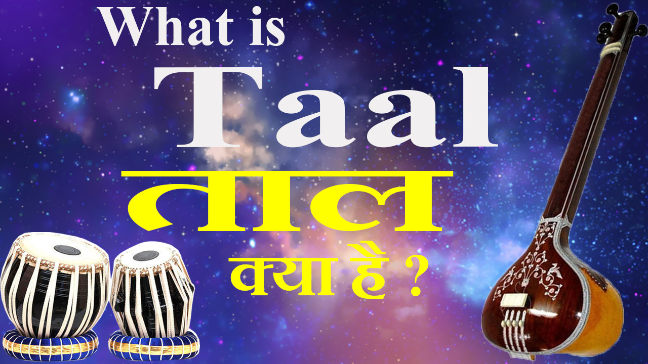 What is Taal ताल क्या है