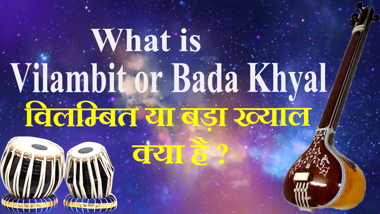 What is Vilambit or Bada Khyal विलम्बित या बड़ा ख्याल क्या है