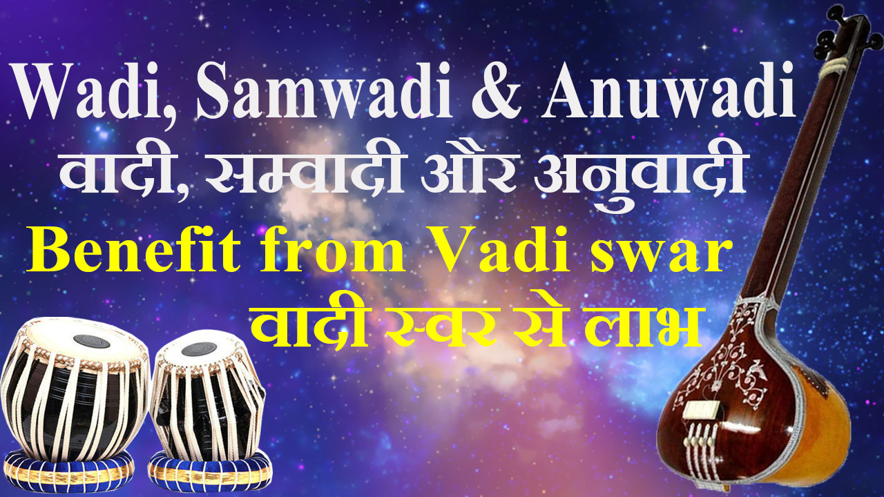 What is Wadi, Samwadi and Anuwadi वादी, सम्वादी और अनुवादी किसे कहते हैं Benefit from Vadi swar वादी स्वर से लाभ