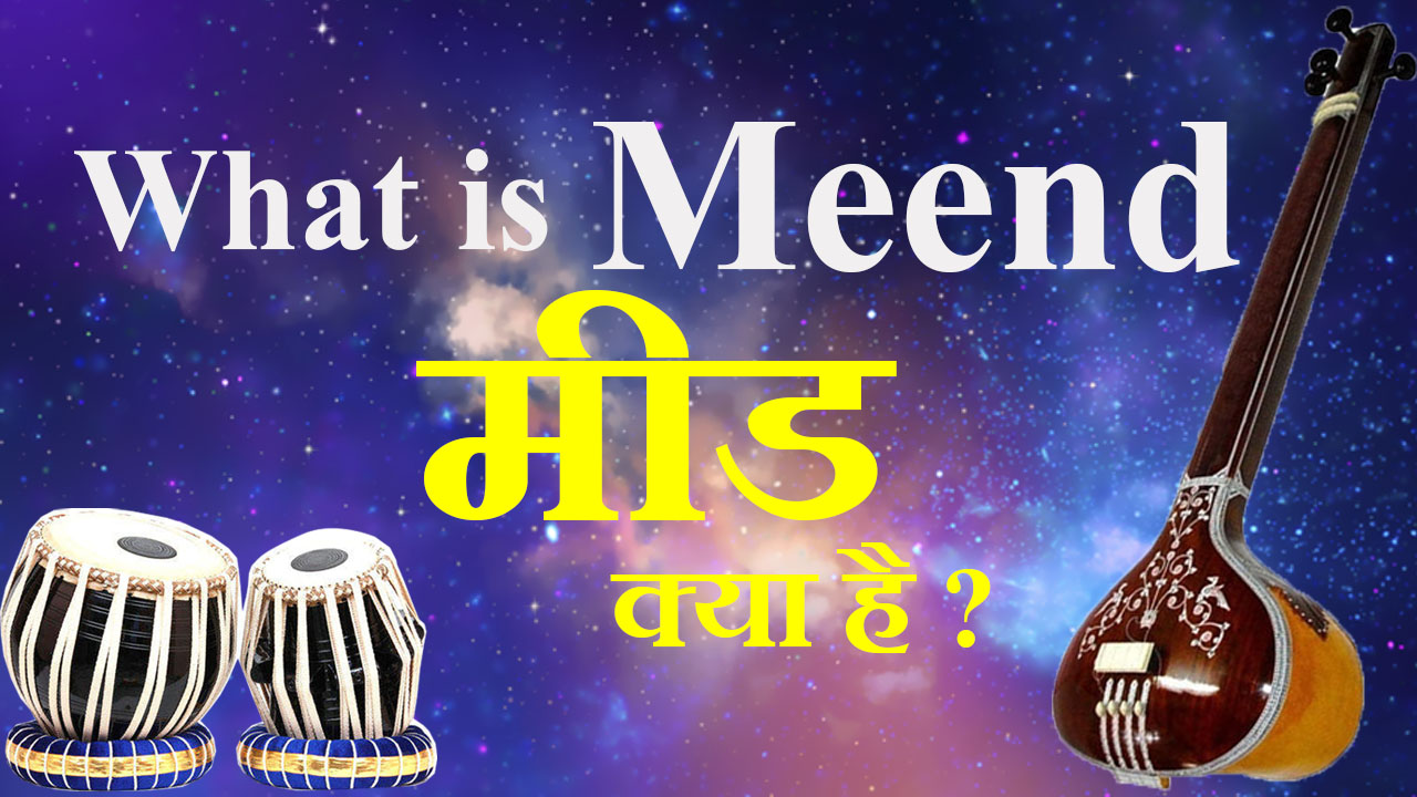 What is Meend मीड क्या है