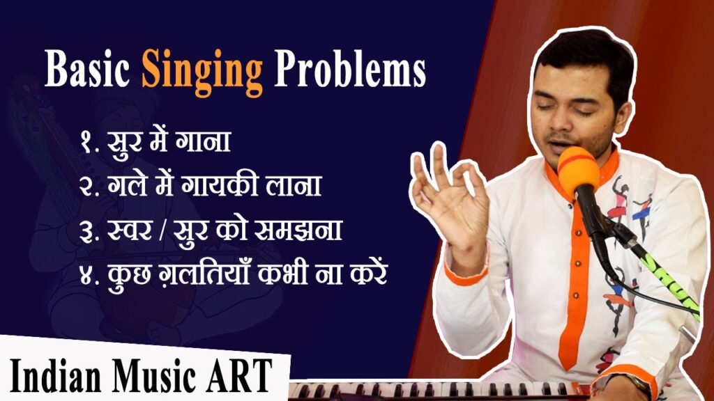 Basic Singing Problems स्वर/सुर समझना, गले मे गायकी, सुर मे गाना