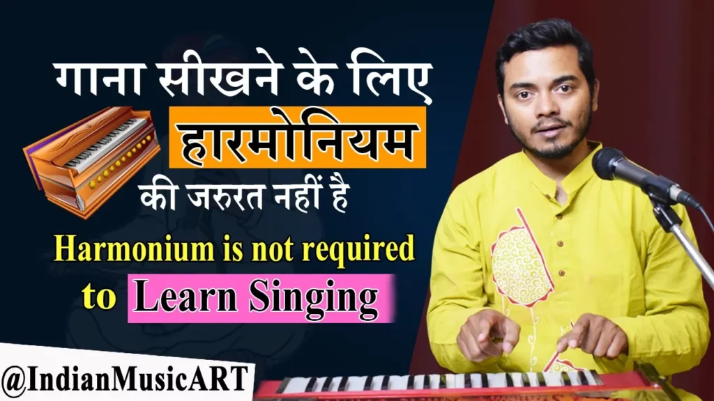 Harmonium is not required to Learn Singing गाना सीखने के लिए हारमोनियम की जरुरत नहीं है
